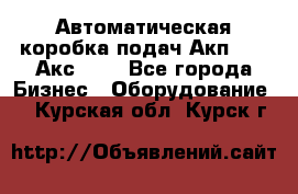 Автоматическая коробка подач Акп-209, Акс-412 - Все города Бизнес » Оборудование   . Курская обл.,Курск г.